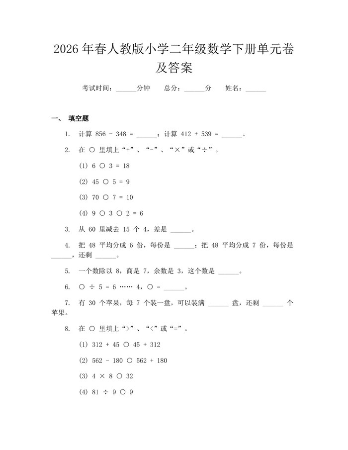 2026年春人教版小学二年级数学下册单元卷及答案：(docx+pdf)免费下载