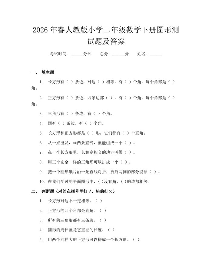 2026年春人教版小学二年级数学下册图形测试题及答案：(docx+pdf)免费下载