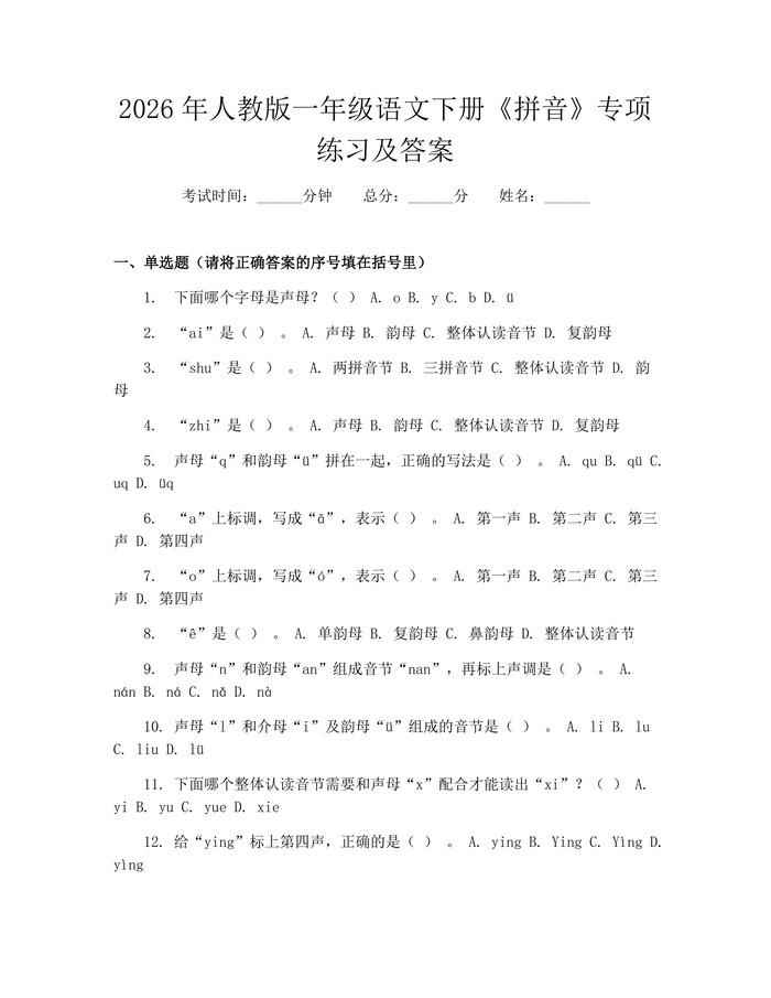 2026年人教版一年级语文下册《拼音》专项练习及答案：(docx+pdf)免费下载