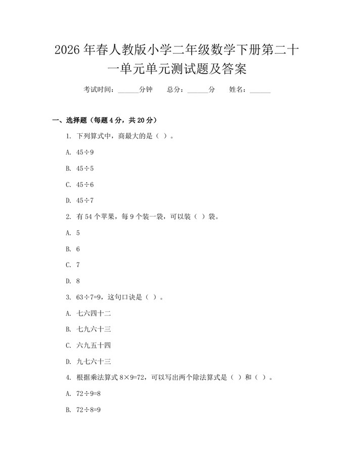 2026年春人教版小学二年级数学下册第二十一单元单元测试题及答案：(docx+pdf)免费下载