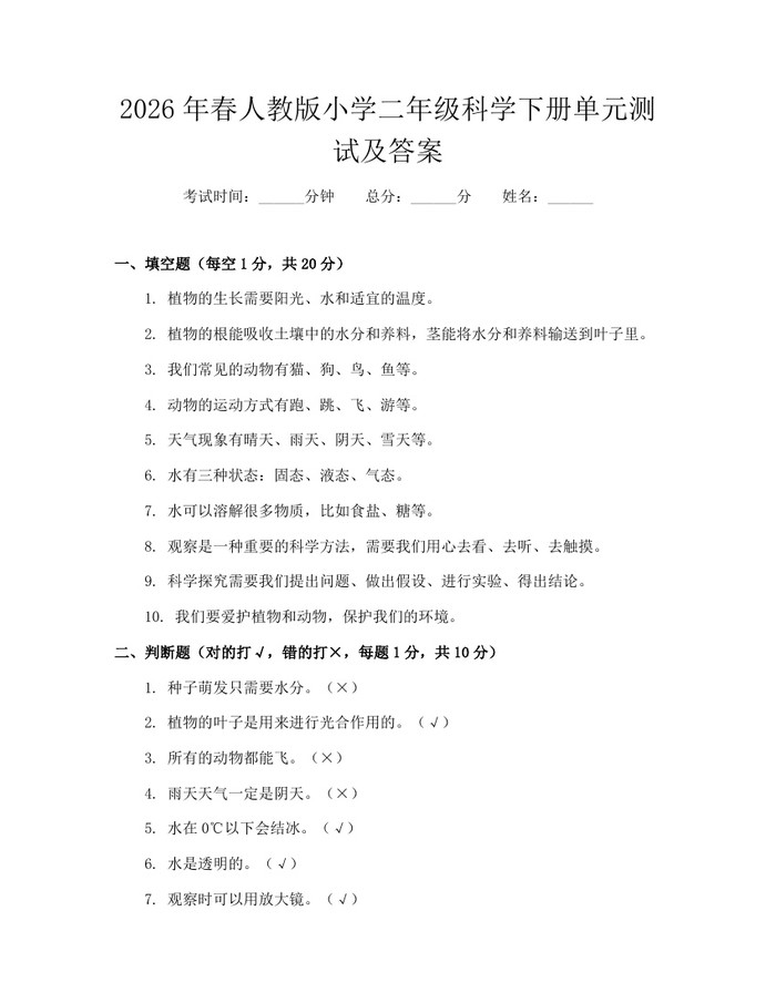 2026年春人教版小学二年级科学下册单元测试及答案：(docx+pdf)免费下载