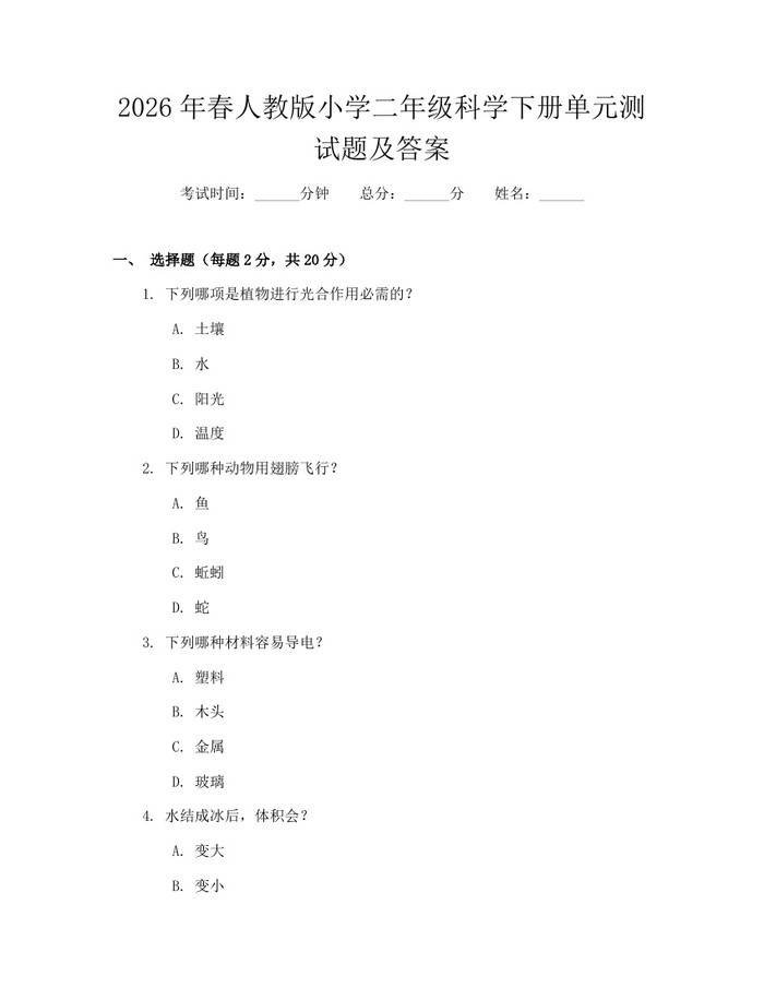 2026年春人教版小学二年级科学下册单元测试题及答案：(docx+pdf)免费下载