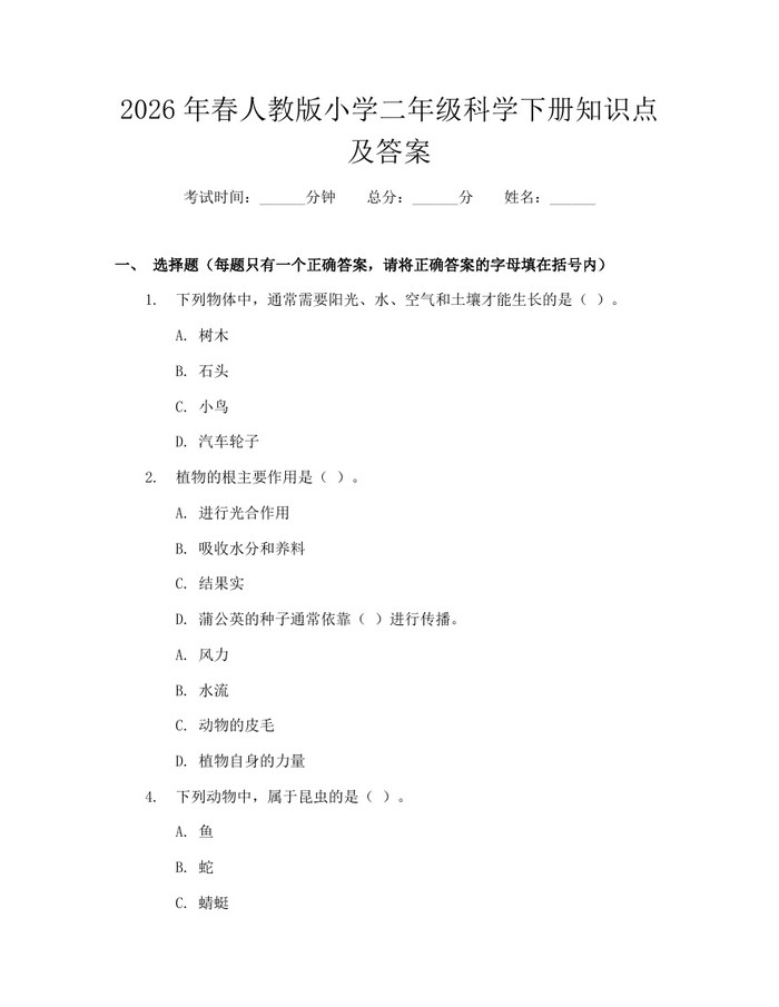 2026年春人教版小学二年级科学下册知识点及答案：(docx+pdf)免费下载