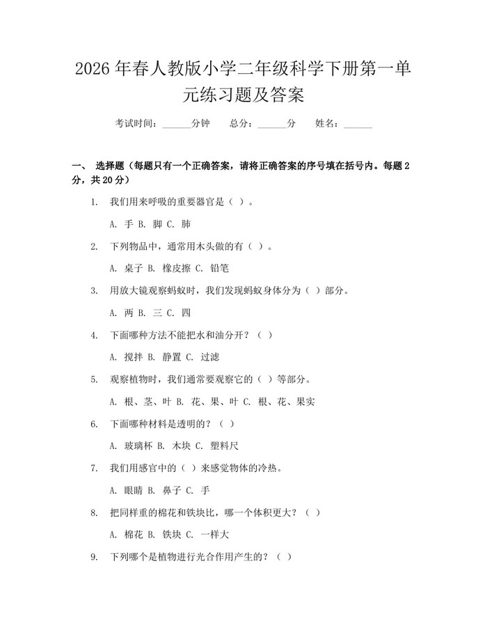 2026年春人教版小学二年级科学下册第一单元练习题及答案：(docx+pdf)免费下载