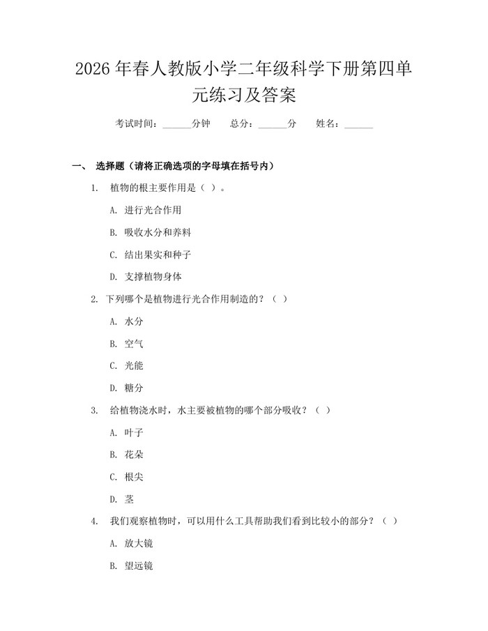 2026年春人教版小学二年级科学下册第四单元练习及答案：(docx+pdf)免费下载