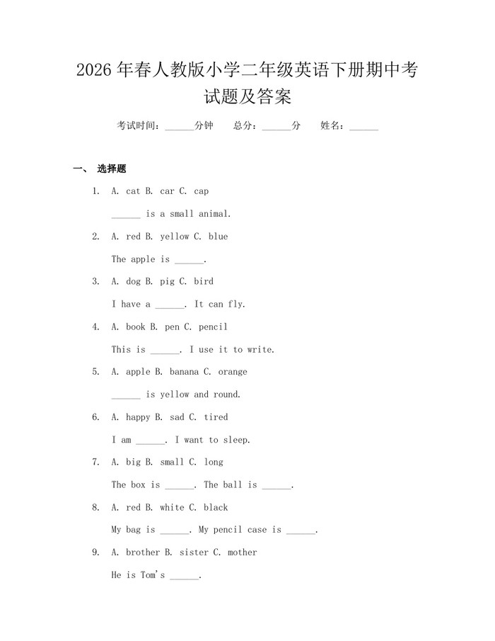 2026年春人教版小学二年级英语下册期中考试题及答案：(docx+pdf)免费下载