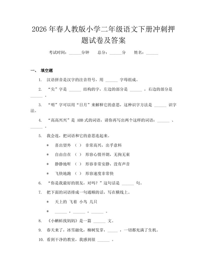 2026年春人教版小学二年级语文下册冲刺押题试卷及答案：(docx+pdf)免费下载