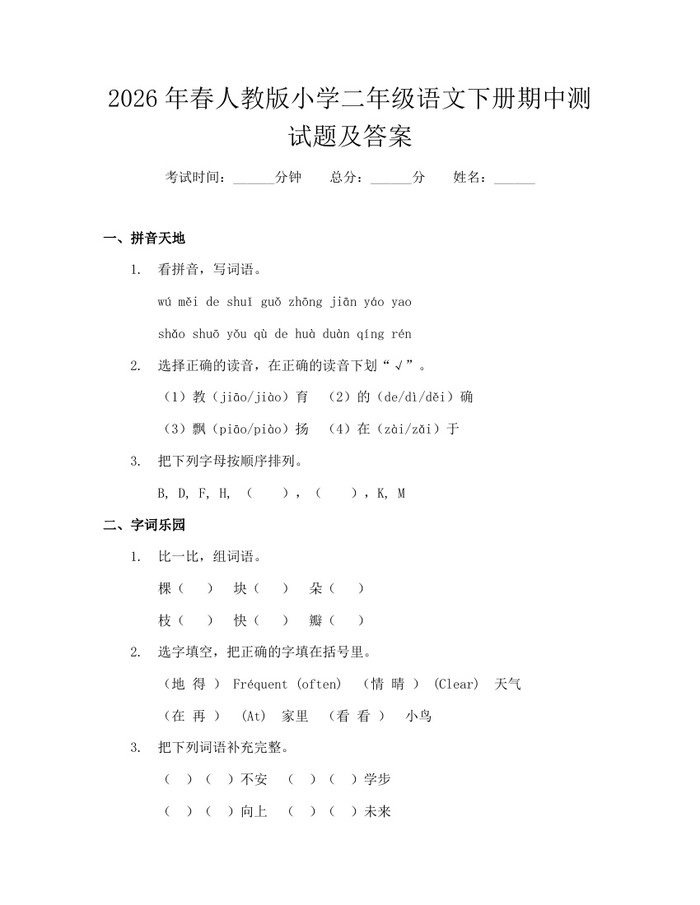 2026年春人教版小学二年级语文下册期中测试题及答案：(docx+pdf)免费下载