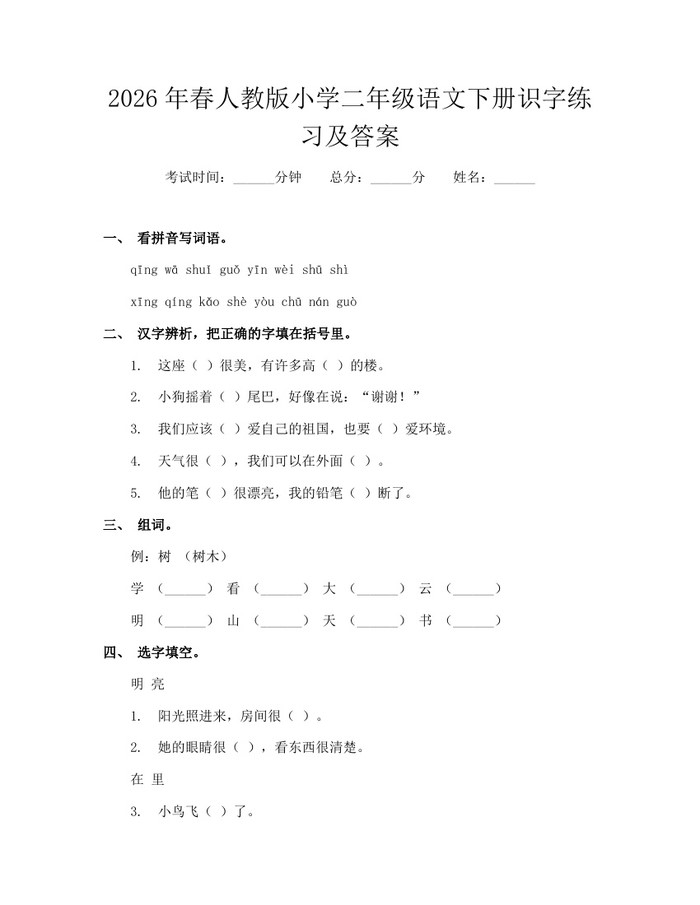 2026年春人教版小学二年级语文下册识字练习及答案：(docx+pdf)免费下载