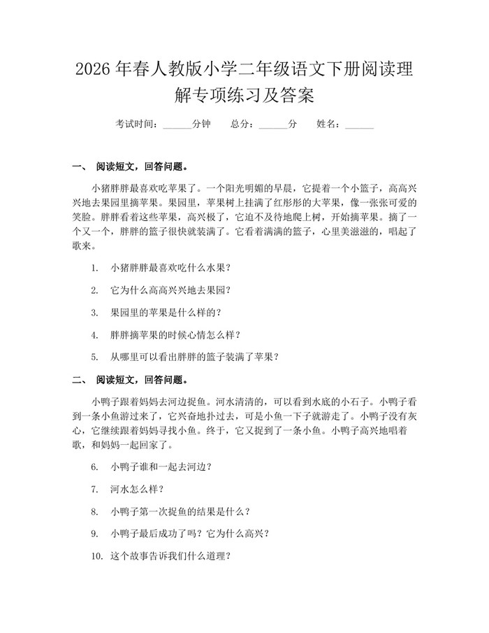 2026年春人教版小学二年级语文下册阅读理解专项练习及答案：(docx+pdf)免费下载