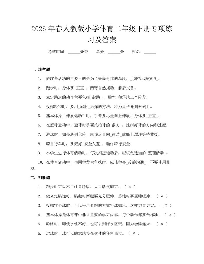 2026年春人教版小学体育二年级下册专项练习及答案：(docx+pdf)免费下载