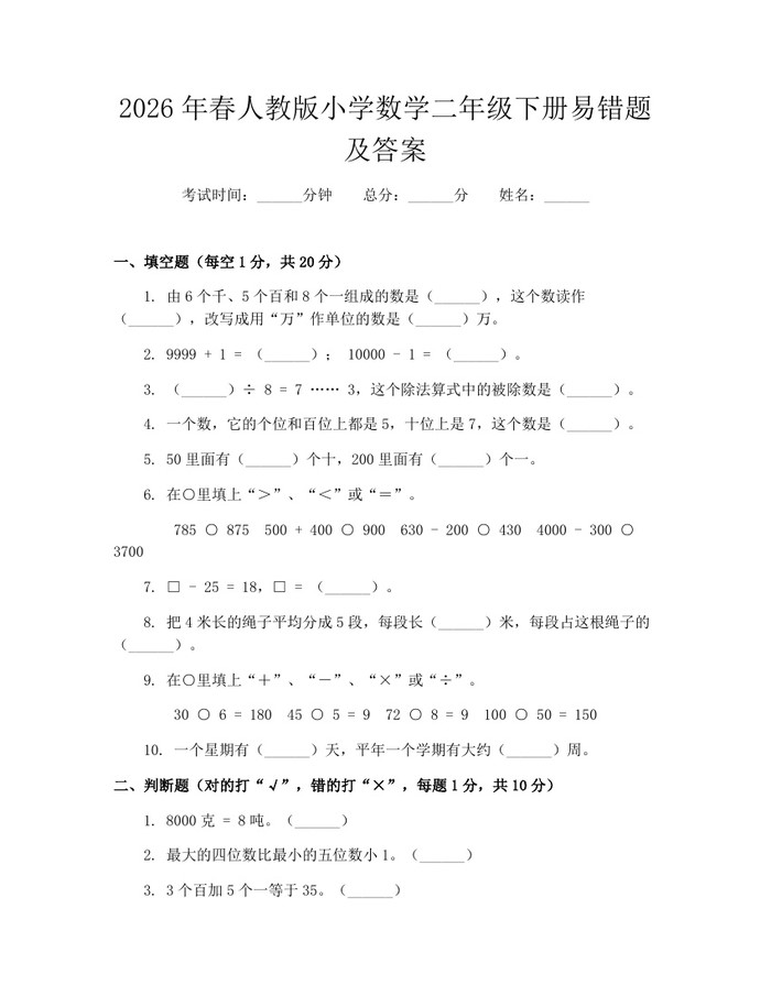 2026年春人教版小学数学二年级下册易错题及答案：(docx+pdf)免费下载