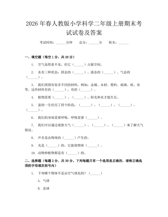 2026年春人教版小学科学二年级上册期末考试试卷及答案：(docx+pdf)免费下载