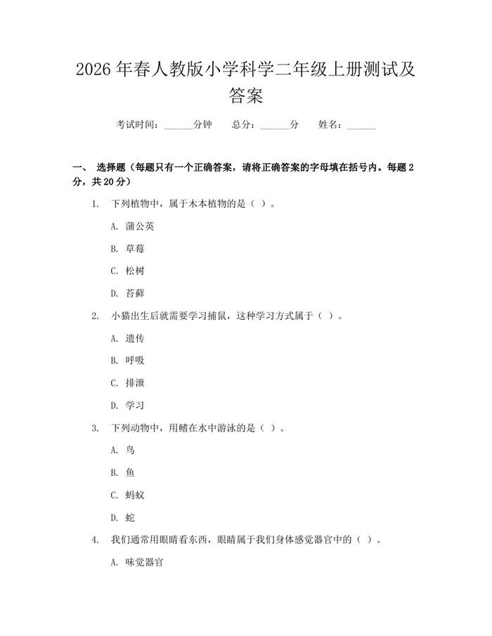 2026年春人教版小学科学二年级上册测试及答案：(docx+pdf)免费下载