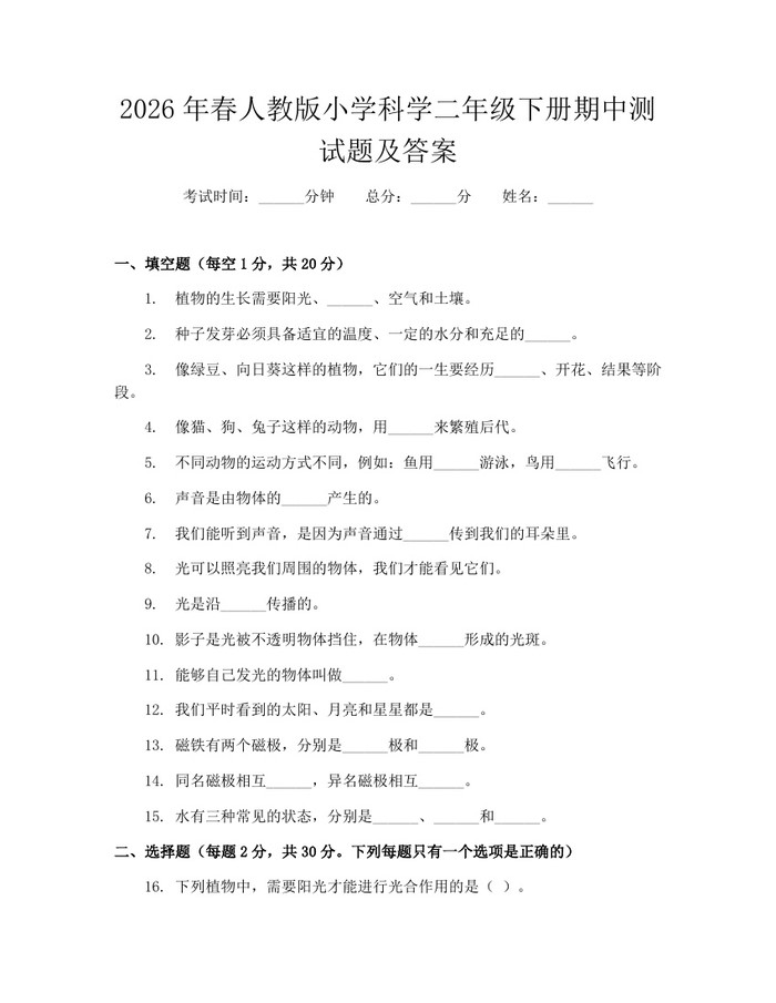 2026年春人教版小学科学二年级下册期中测试题及答案：(docx+pdf)免费下载