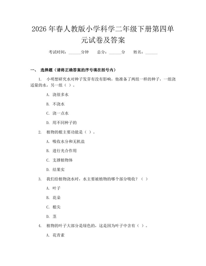 2026年春人教版小学科学二年级下册第四单元试卷及答案：(docx+pdf)免费下载