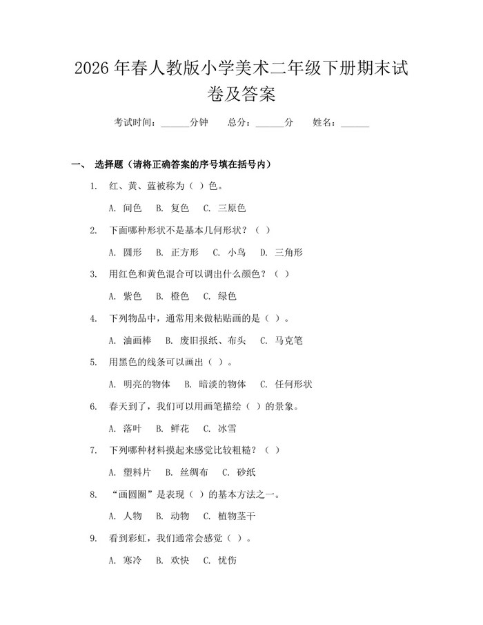 2026年春人教版小学美术二年级下册期末试卷及答案：(docx+pdf)免费下载