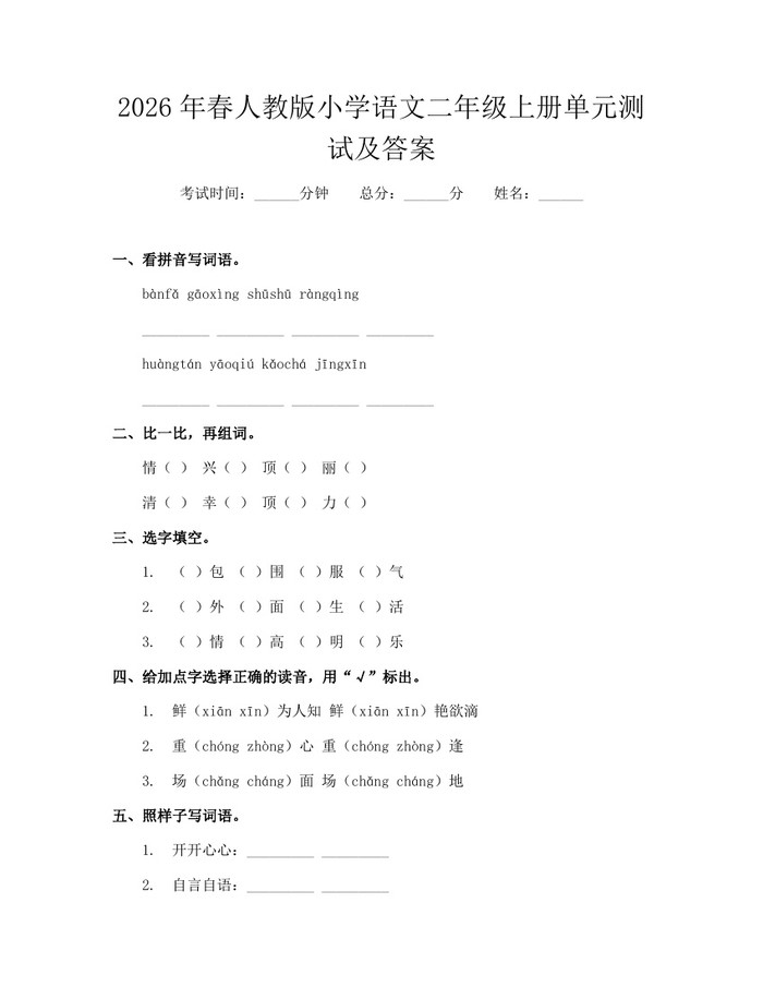 2026年春人教版小学语文二年级上册单元测试及答案：(docx+pdf)免费下载