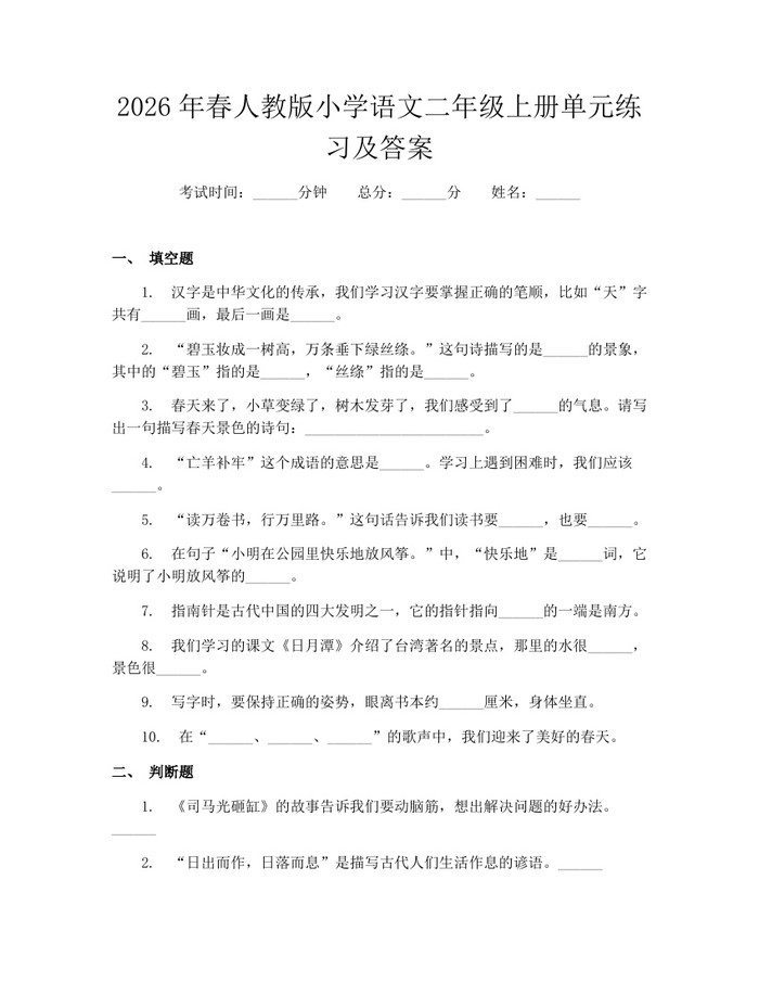 2026年春人教版小学语文二年级上册单元练习及答案：(docx+pdf)免费下载