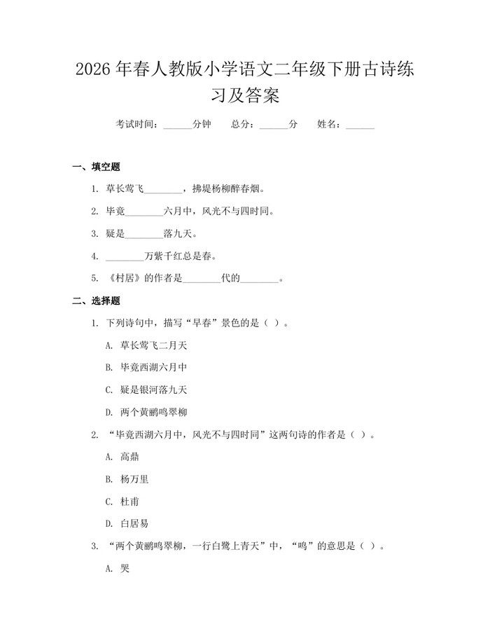 2026年春人教版小学语文二年级下册古诗练习及答案：(docx+pdf)免费下载