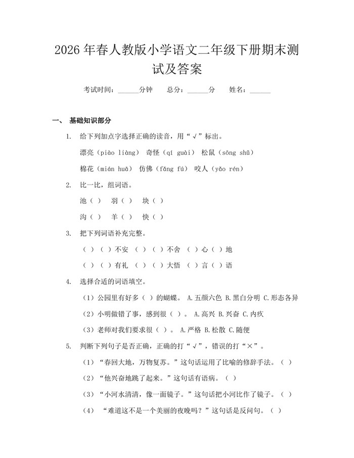2026年春人教版小学语文二年级下册期末测试及答案：(docx+pdf)免费下载