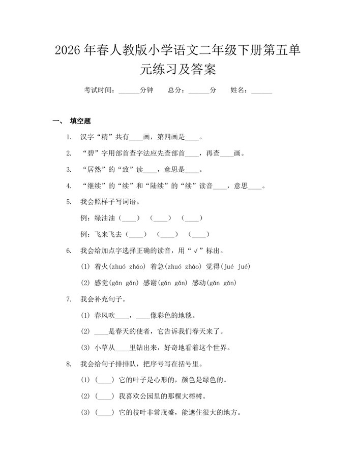 2026年春人教版小学语文二年级下册第五单元练习及答案：(docx+pdf)免费下载