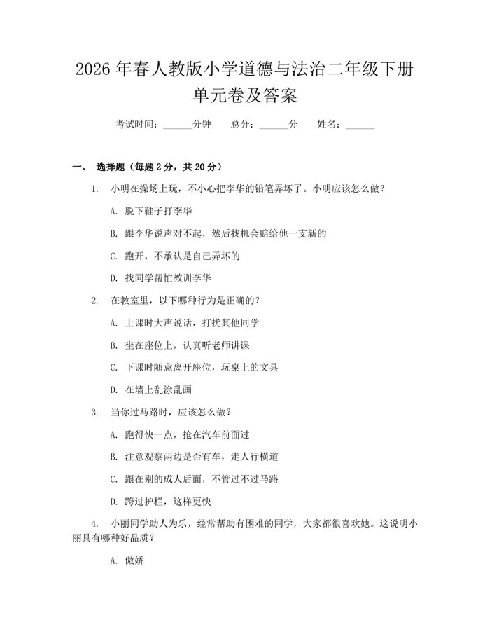 2026年春人教版小学道德与法治二年级下册单元卷及答案：(docx+pdf)免费下载