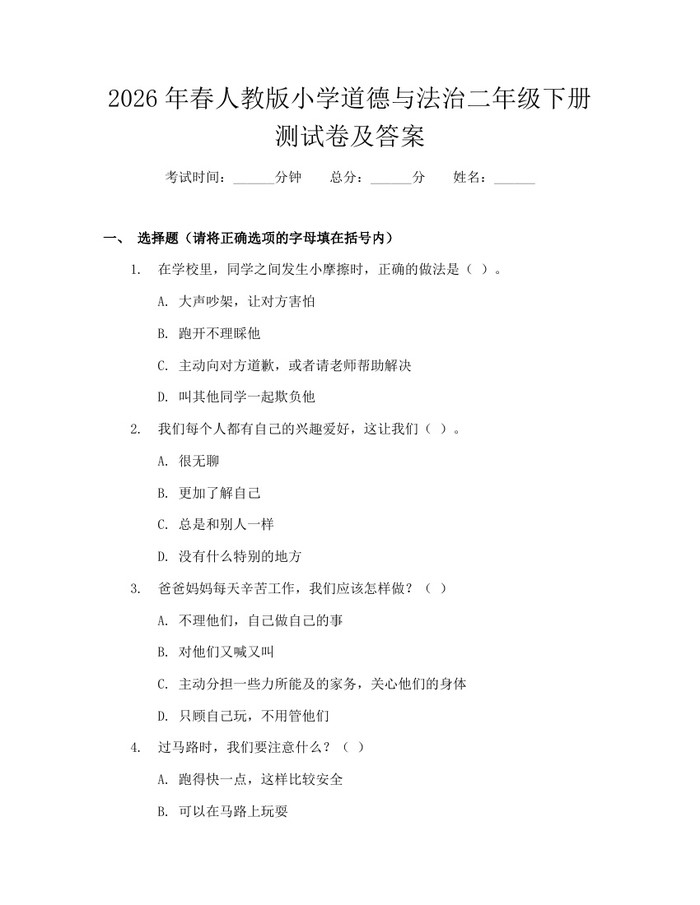 2026年春人教版小学道德与法治二年级下册测试卷及答案：(docx+pdf)免费下载