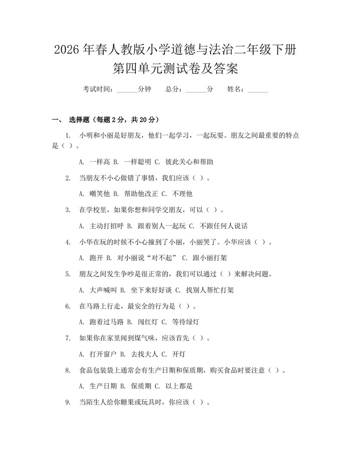 2026年春人教版小学道德与法治二年级下册第四单元测试卷及答案：(docx+pdf)免费下载