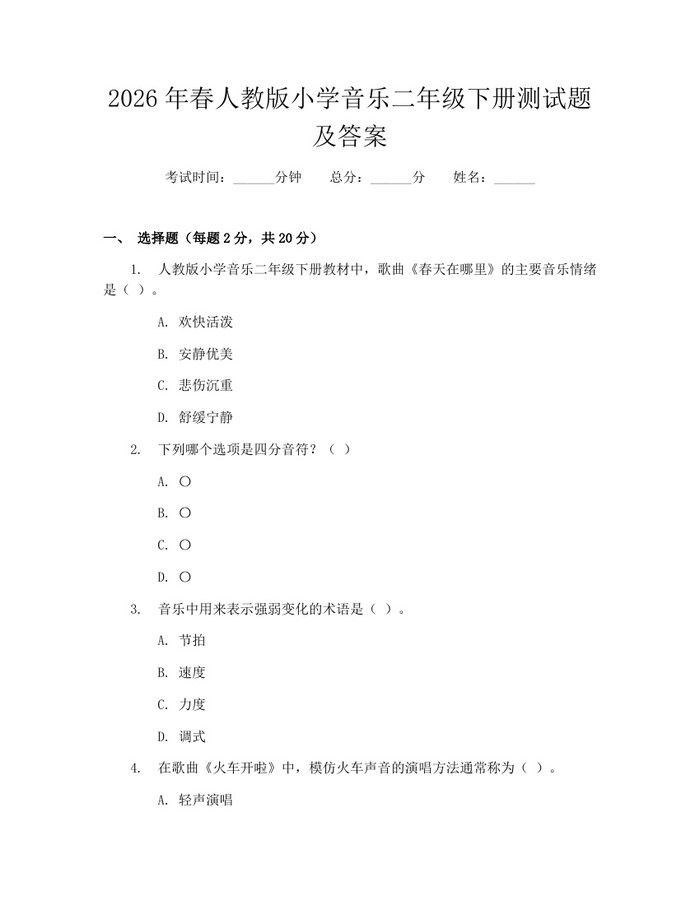 2026年春人教版小学音乐二年级下册测试题及答案：(docx+pdf)免费下载