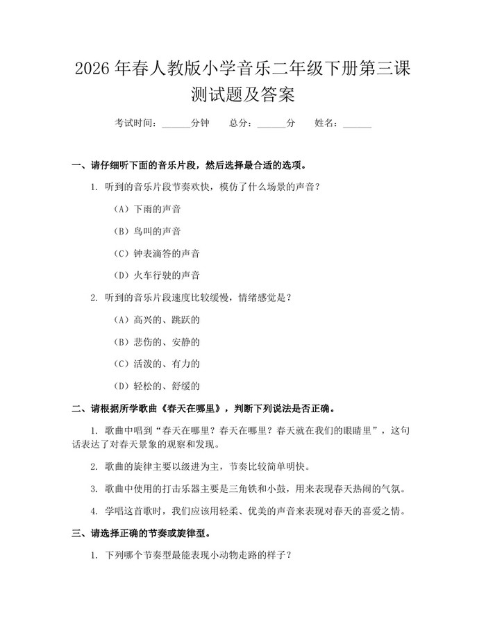 2026年春人教版小学音乐二年级下册第三课测试题及答案：(docx+pdf)免费下载
