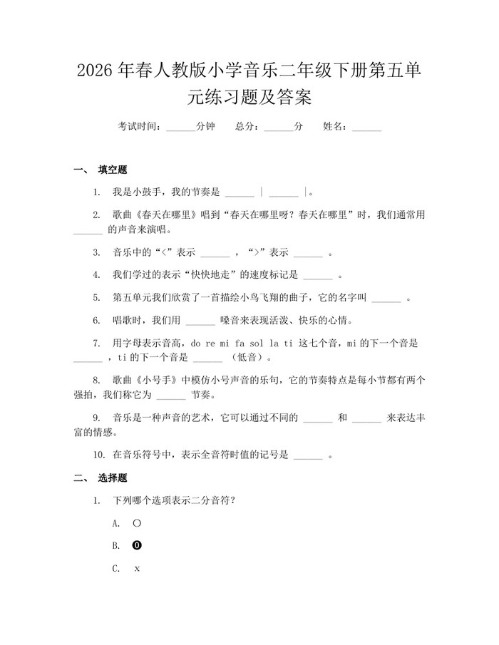 2026年春人教版小学音乐二年级下册第五单元练习题及答案：(docx+pdf)免费下载