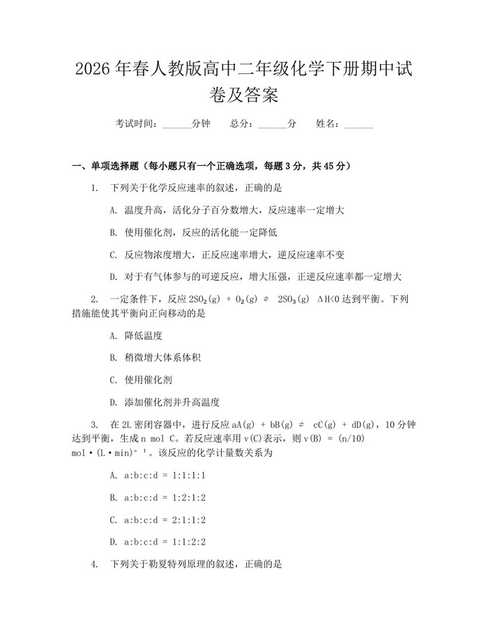 2026年春人教版高中二年级化学下册期中试卷及答案：(docx+pdf)免费下载