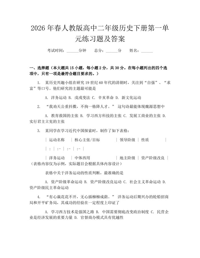 2026年春人教版高中二年级历史下册第一单元练习题及答案：(docx+pdf)免费下载