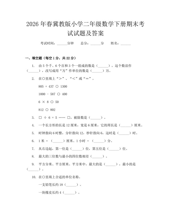 2026年春冀教版小学二年级数学下册期末考试试题及答案：(docx+pdf)免费下载