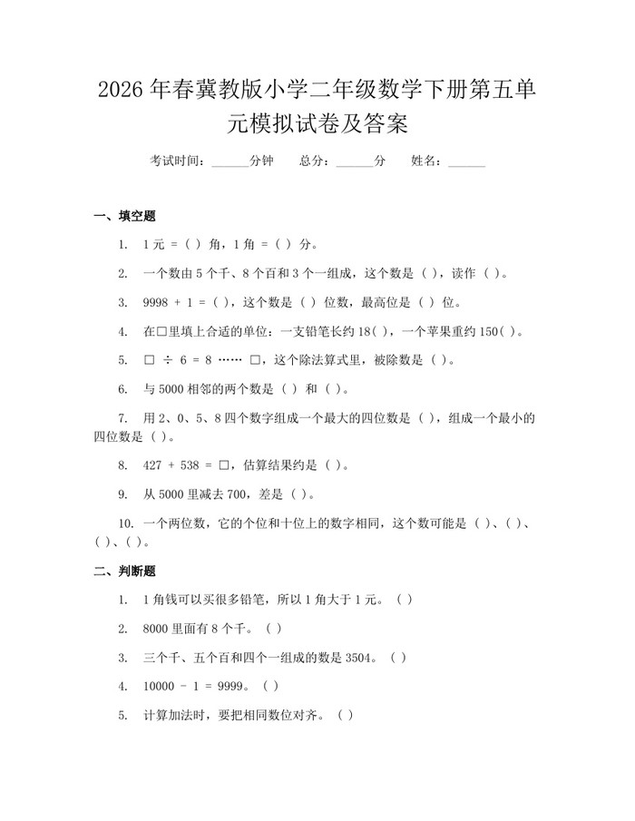 2026年春冀教版小学二年级数学下册第五单元模拟试卷及答案：(docx+pdf)免费下载