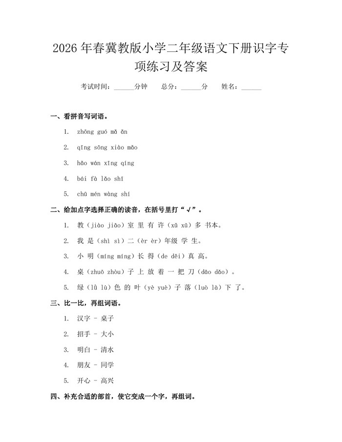 2026年春冀教版小学二年级语文下册识字专项练习及答案：(docx+pdf)免费下载