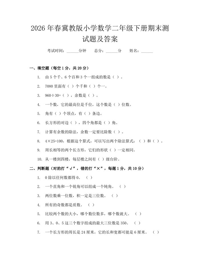2026年春冀教版小学数学二年级下册期末测试题及答案：(docx+pdf)免费下载
