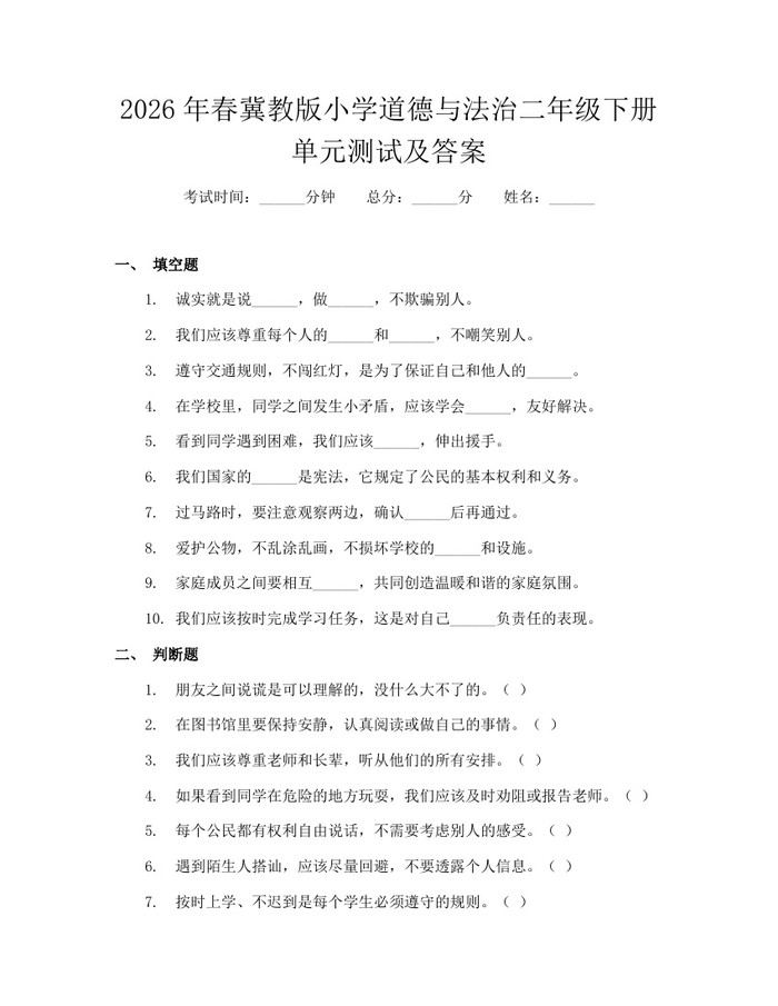 2026年春冀教版小学道德与法治二年级下册单元测试及答案：(docx+pdf)免费下载
