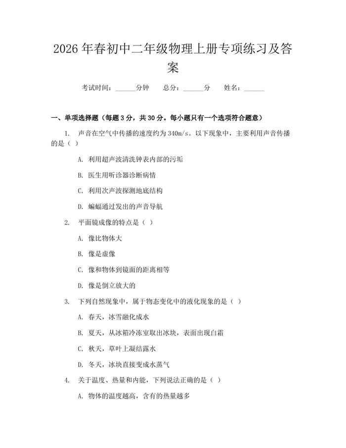 2026年春初中二年级物理上册专项练习及答案：(docx+pdf)免费下载