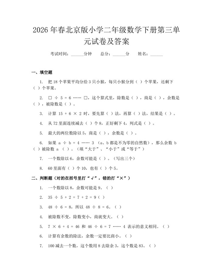 2026年春北京版小学二年级数学下册第三单元试卷及答案：(docx+pdf)免费下载