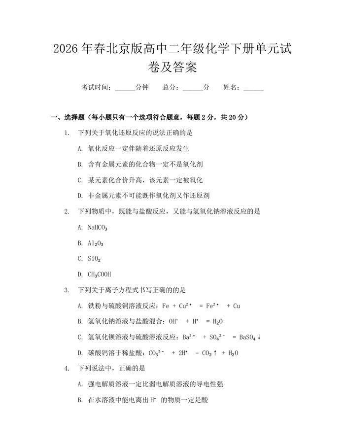 2026年春北京版高中二年级化学下册单元试卷及答案：(docx+pdf)免费下载
