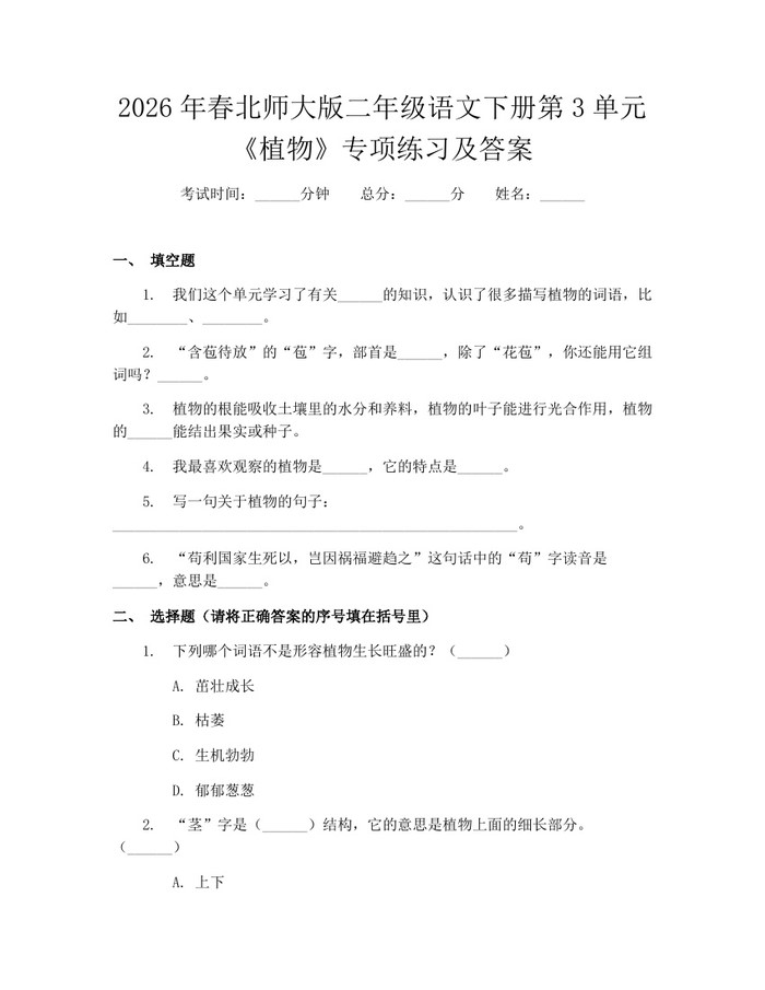 2026年春北师大版二年级语文下册第3单元《植物》专项练习及答案：(docx+pdf)免费下载