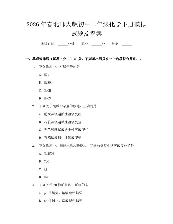 2026年春北师大版初中二年级化学下册模拟试题及答案：(docx+pdf)免费下载
