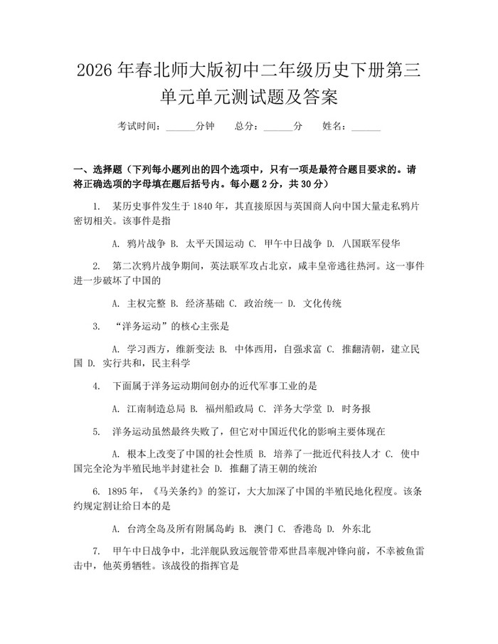 2026年春北师大版初中二年级历史下册第三单元单元测试题及答案：(docx+pdf)免费下载