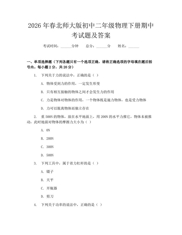 2026年春北师大版初中二年级物理下册期中考试题及答案：(docx+pdf)免费下载