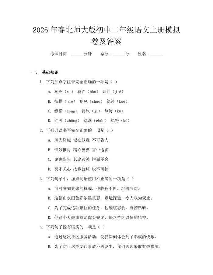 2026年春北师大版初中二年级语文上册模拟卷及答案：(docx+pdf)免费下载