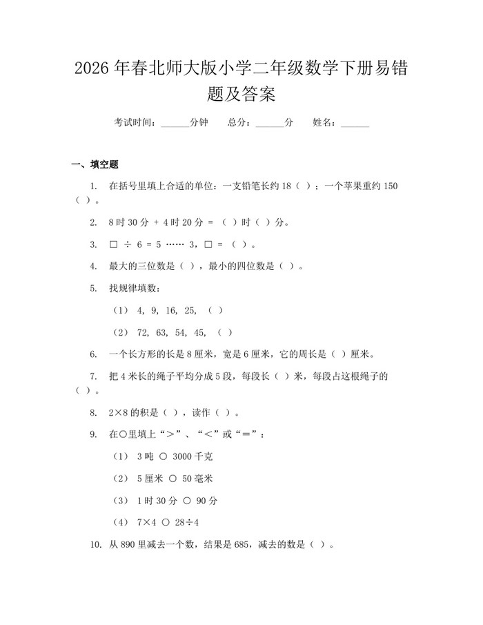 2026年春北师大版小学二年级数学下册易错题及答案：(docx+pdf)免费下载