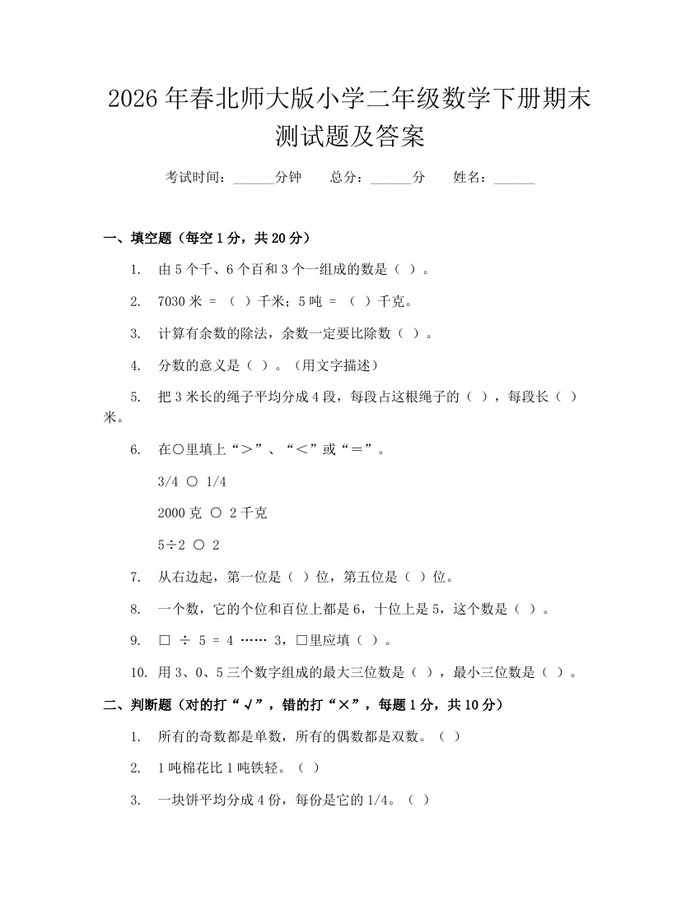 2026年春北师大版小学二年级数学下册期末测试题及答案：(docx+pdf)免费下载