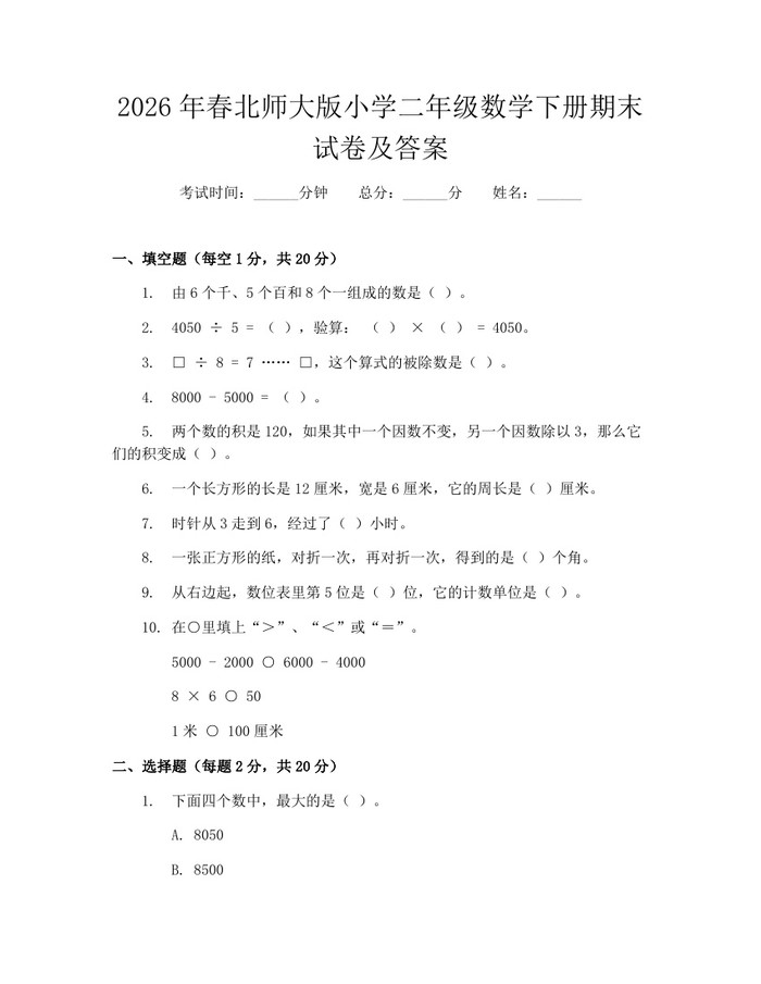 2026年春北师大版小学二年级数学下册期末试卷及答案：(docx+pdf)免费下载